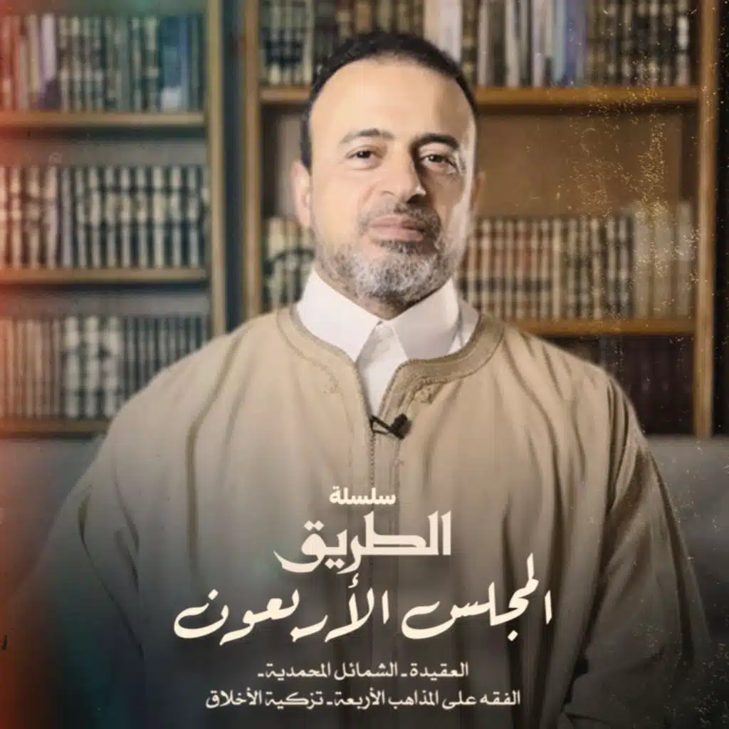 El Magles 40 - Selselet Altareeq - المجلس 40 - سلسلة الطريق