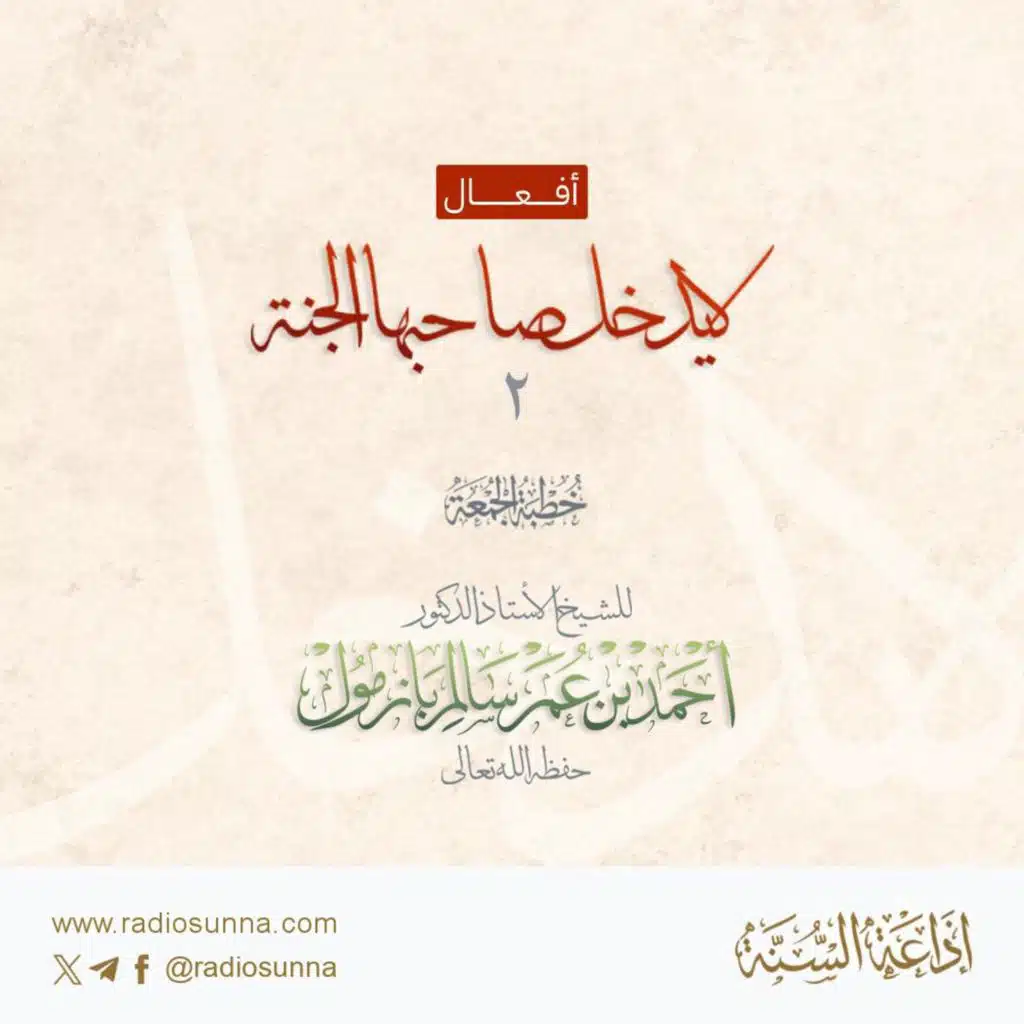 320 أفعال لا يدخل صاحبها الجنة 2 خطبة الجمعة للشيخ أ د أحمد بازمول