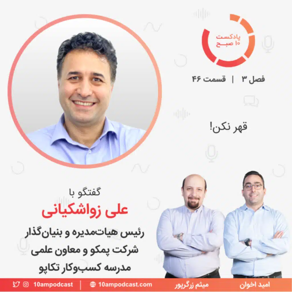 ۴۶-۳: قهر نکن! (مهمان: زواشکیانی - پمکو و تکاپو)