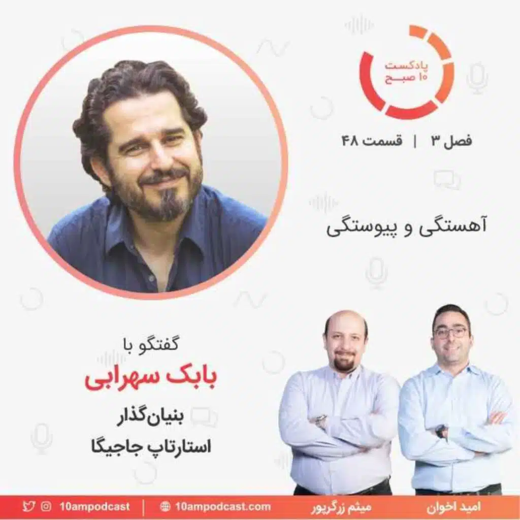 ۴۸-۳: آهستگی و پیوستگی (مهمان: سهرابی - جاجیگا)