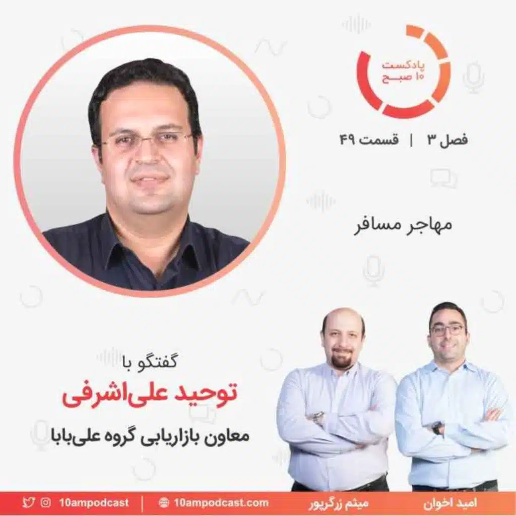 ۴۹-۳: مهاجر مسافر (مهمان: علی‌اشرفی - گروه علی‌بابا)