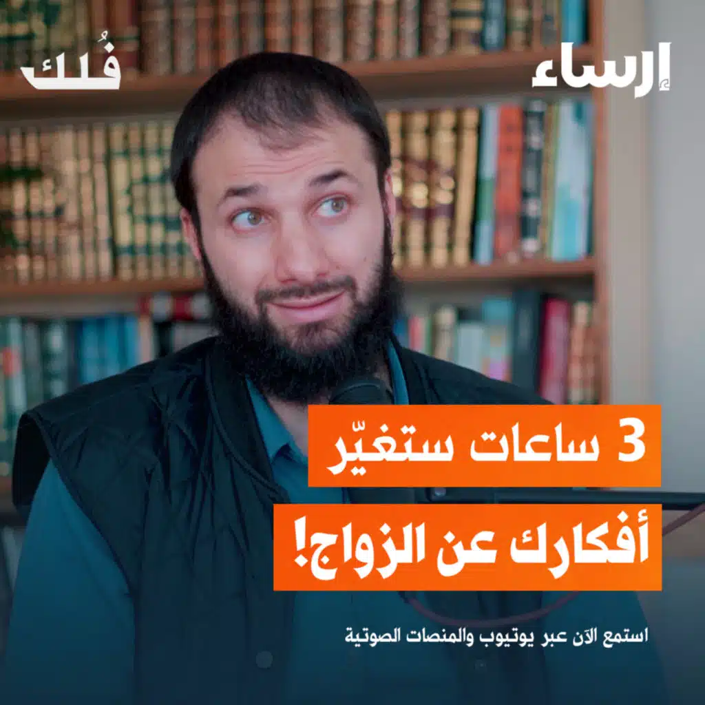 كيف أستعد للزواج مع أنس شيخ اكريم | بودكاست فُلك