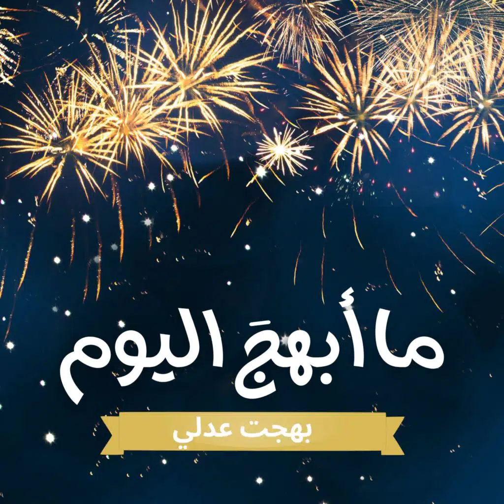 ما أبهج اليوم