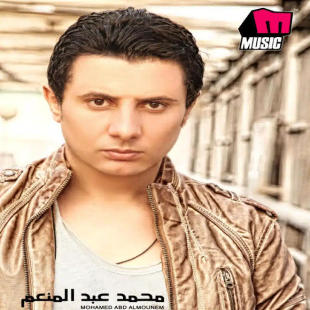 كوكتيل محمد عبد المنعم