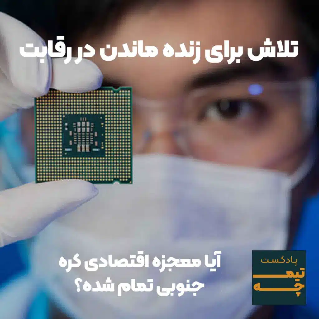 آیا معجزه اقتصادی کره تمام شده؟