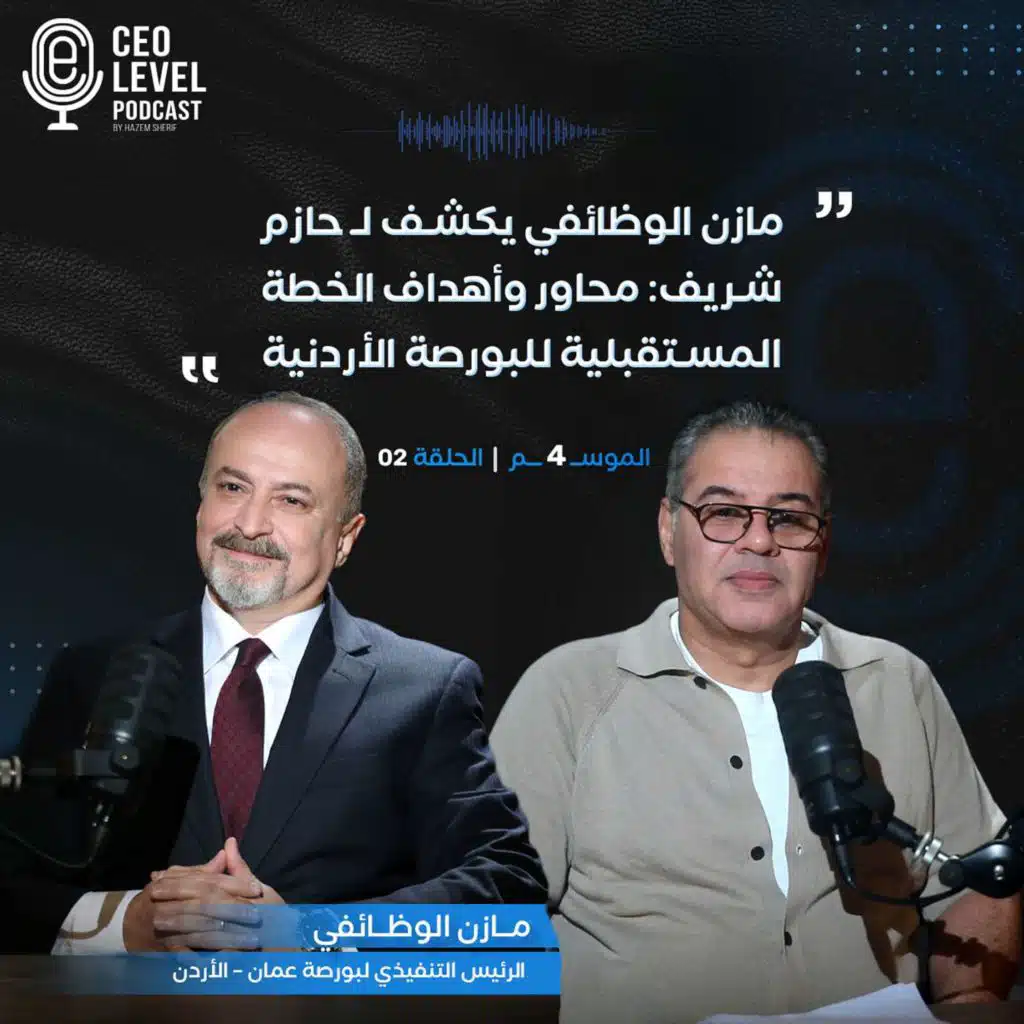 مازن الوظائفي يكشف لـ حازم شريف: محاور وأهداف الخطة المستقبلية للبورصة الأردنية