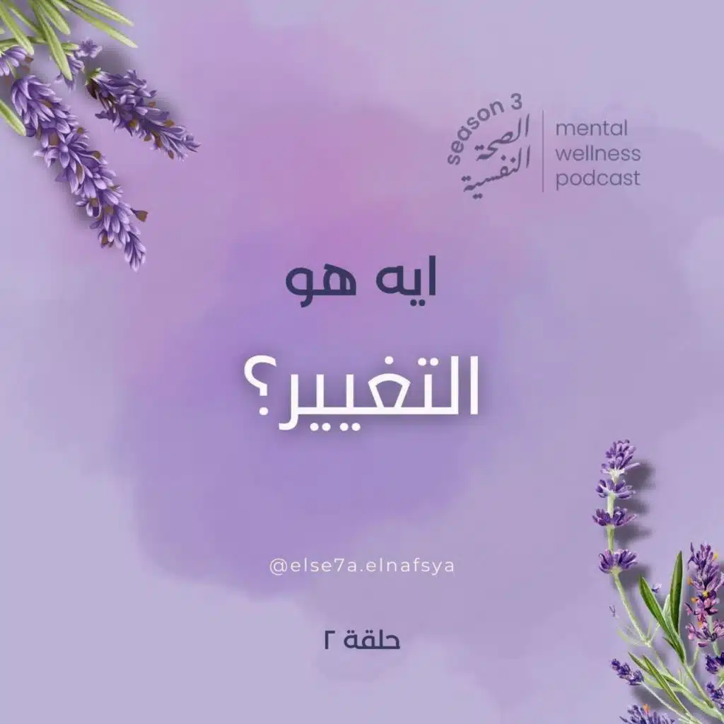 ايه هو التغيير؟