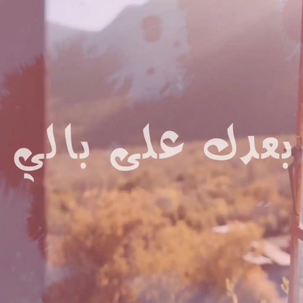 بعدك على بالي