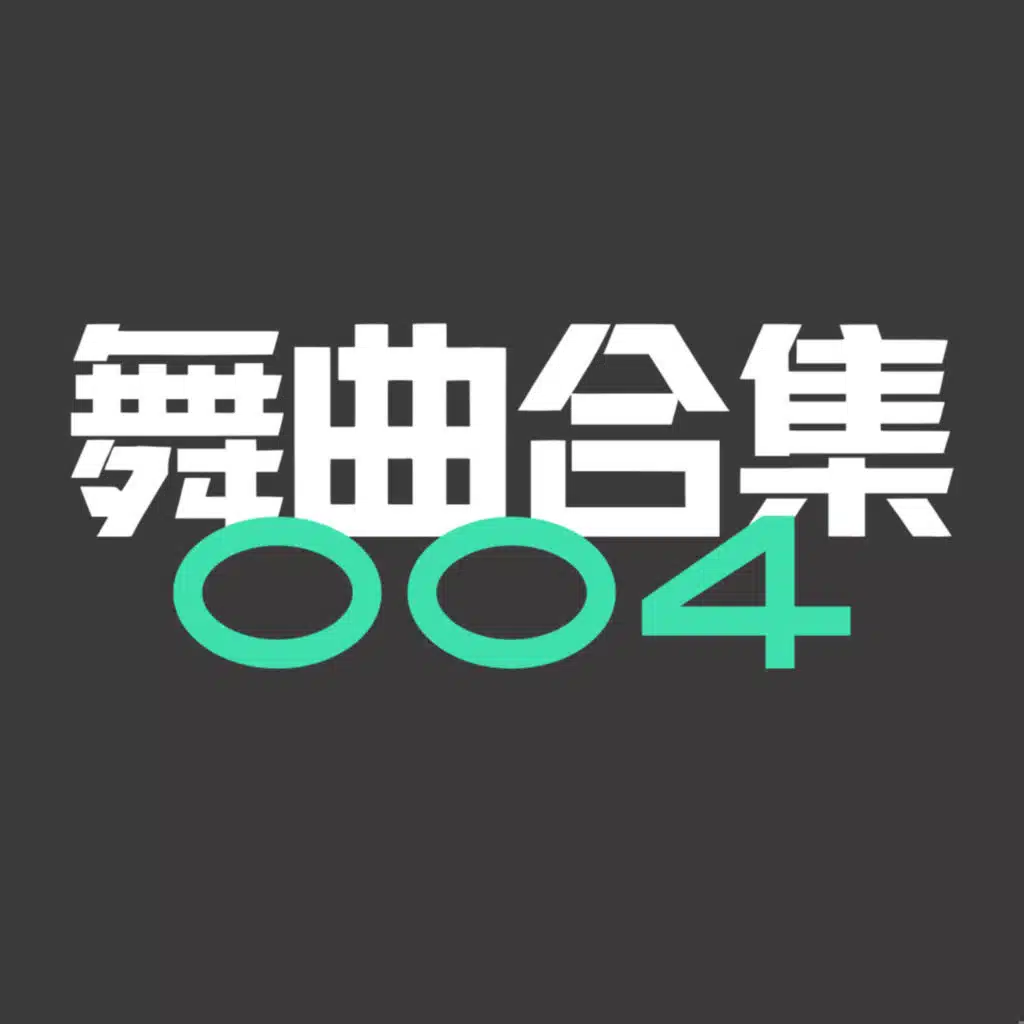 舞曲合集004