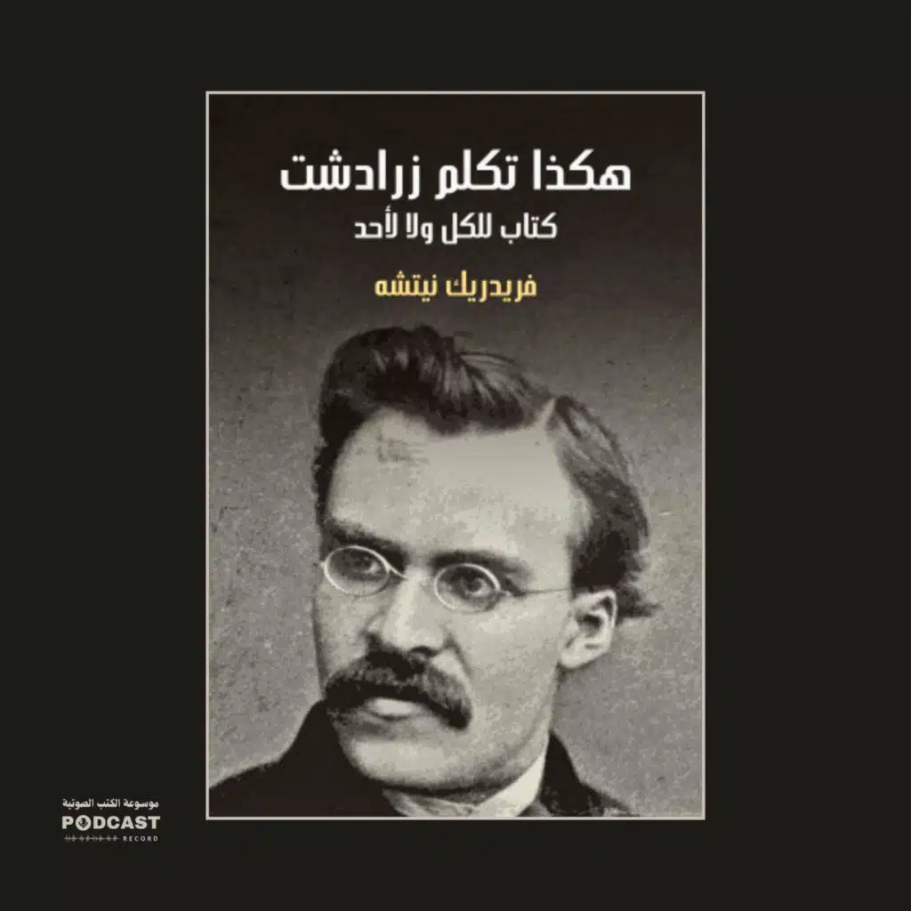 كتاب هكذا تكلم زرادشت | فريدريك نيتشه (ملخص)
