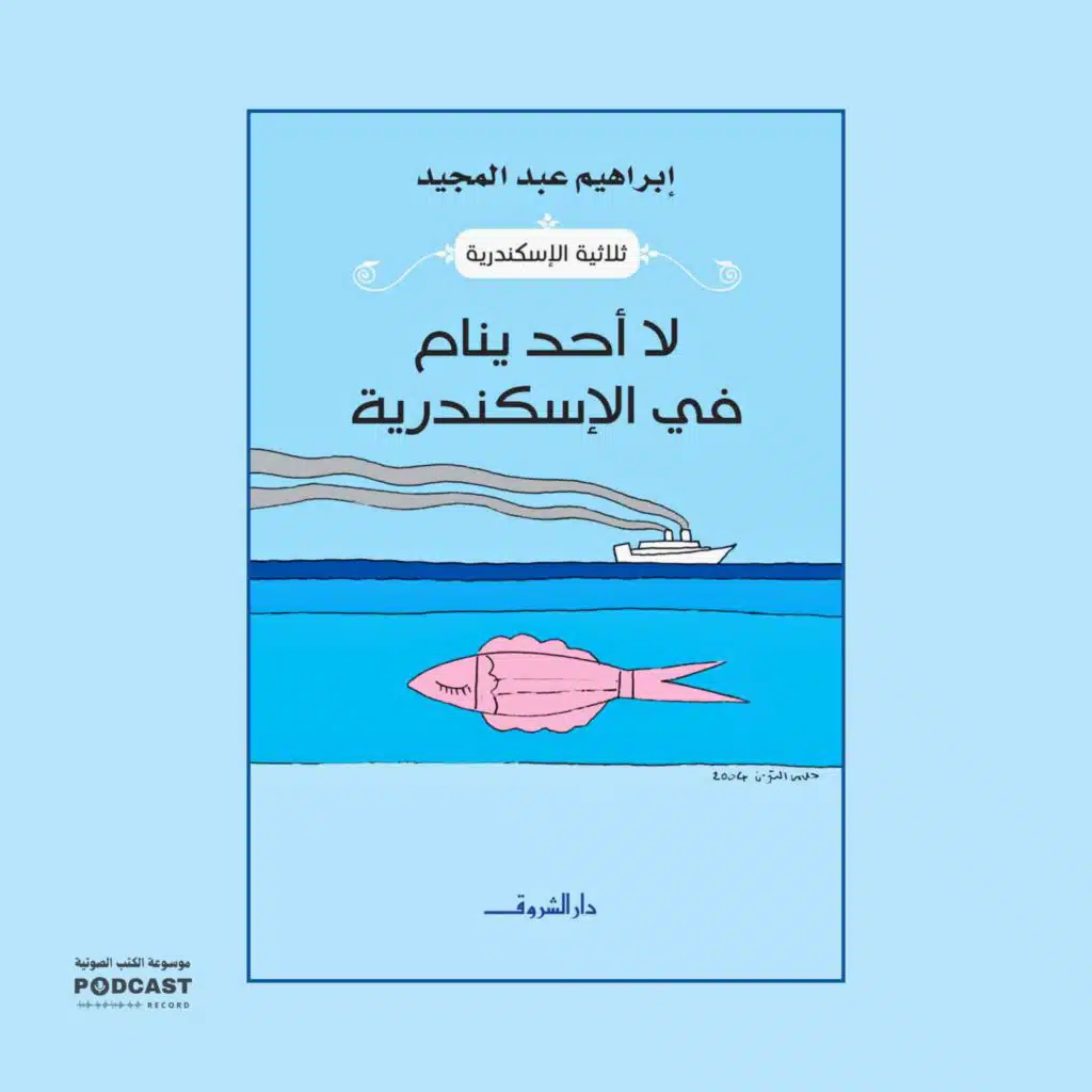 رواية لا أحد ينام في الإسكندرية (1-4) | إبراهيم عبدالمجيد