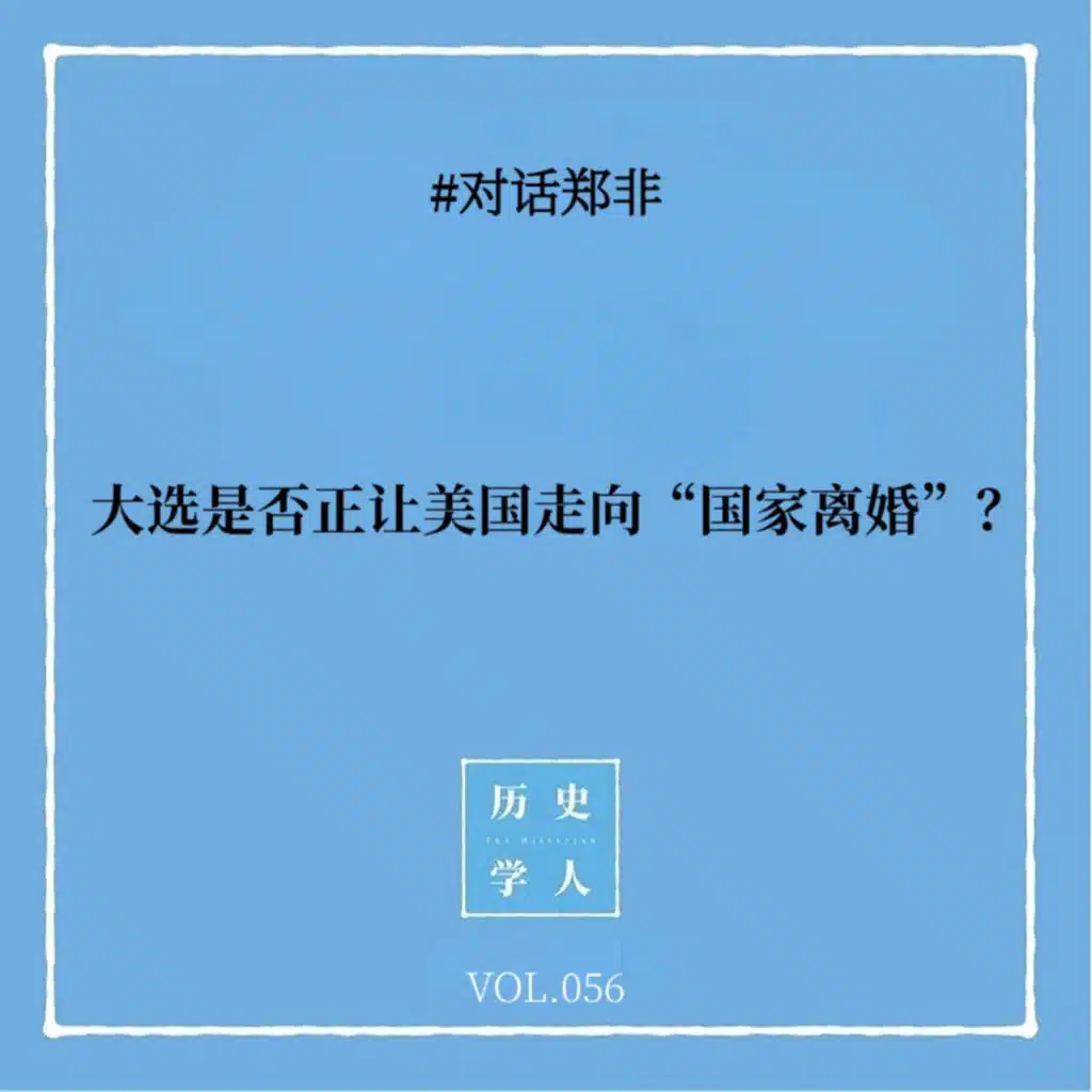 Vol.56 #对话郑非：大选是否正让美国走向“国家离婚”？
