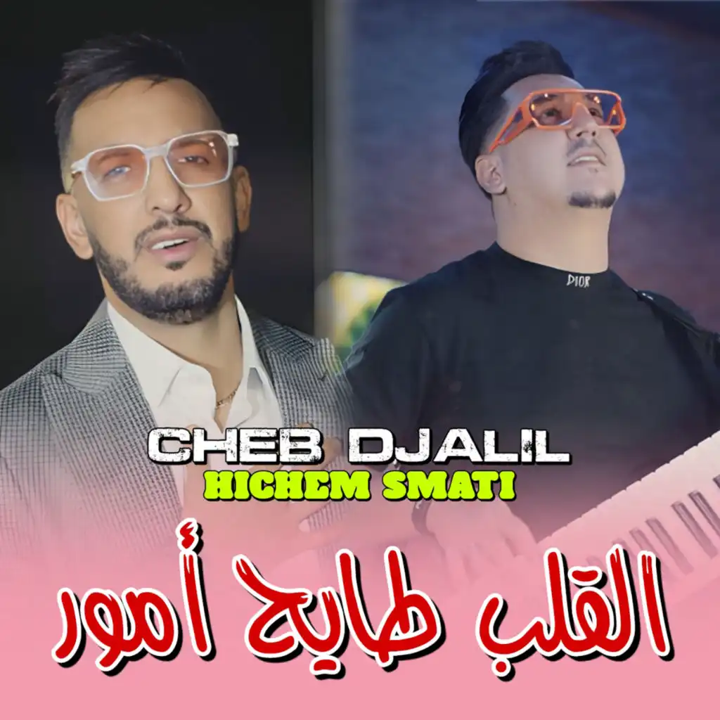 Cheb Djalil & هشام سماتي