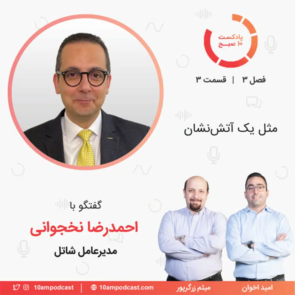 ۳-۳: مثل یک آتش‌نشان (مهمان: نخجوانی - شاتل)