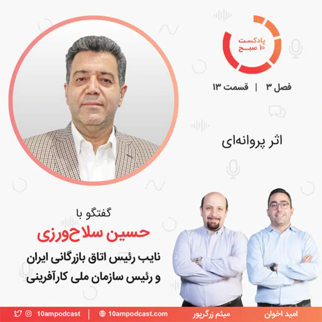 ۱۳-۳: اثر پروانه‌ای (مهمان: سلاح ورزی - اتاق بازرگانی ایران)‏