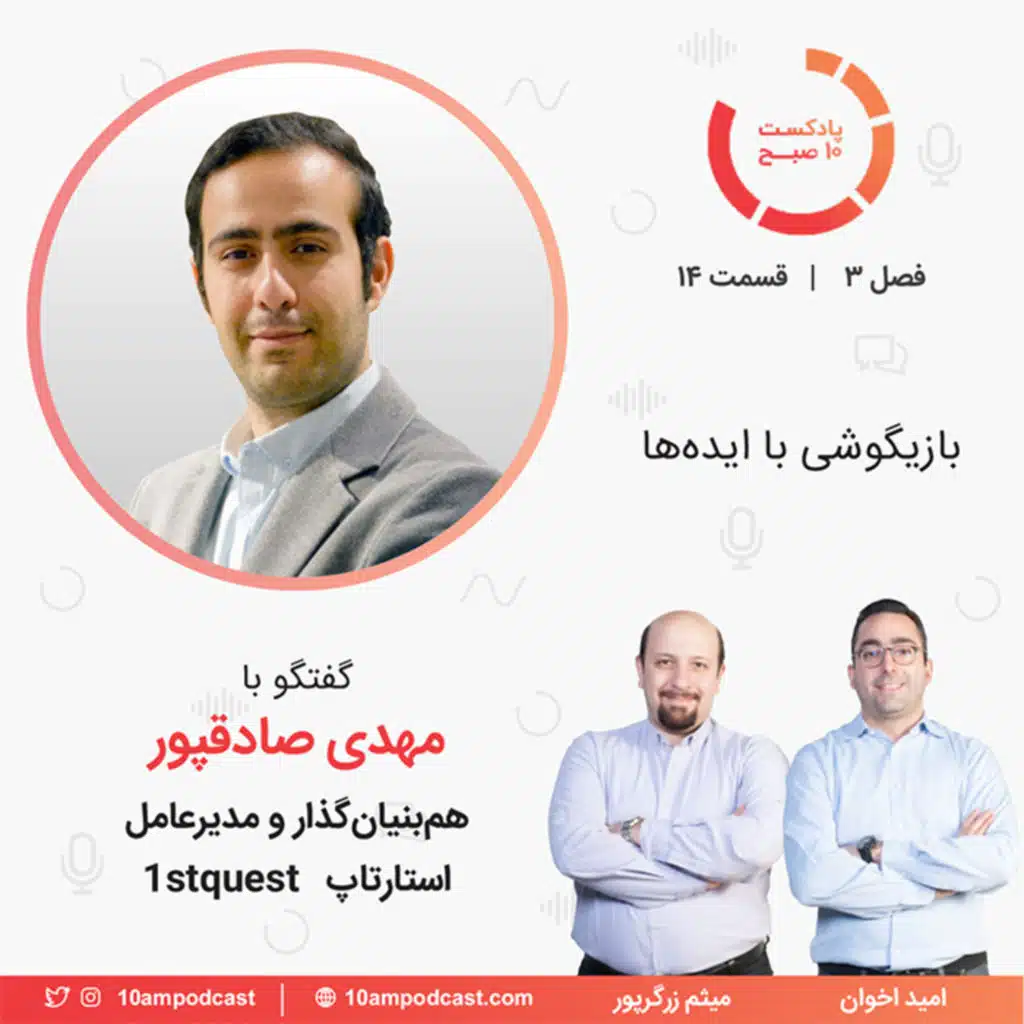 ۱۴-۳: بازیگوشی با ایده‌ها (مهمان: صادقپور - فرست کوئست)