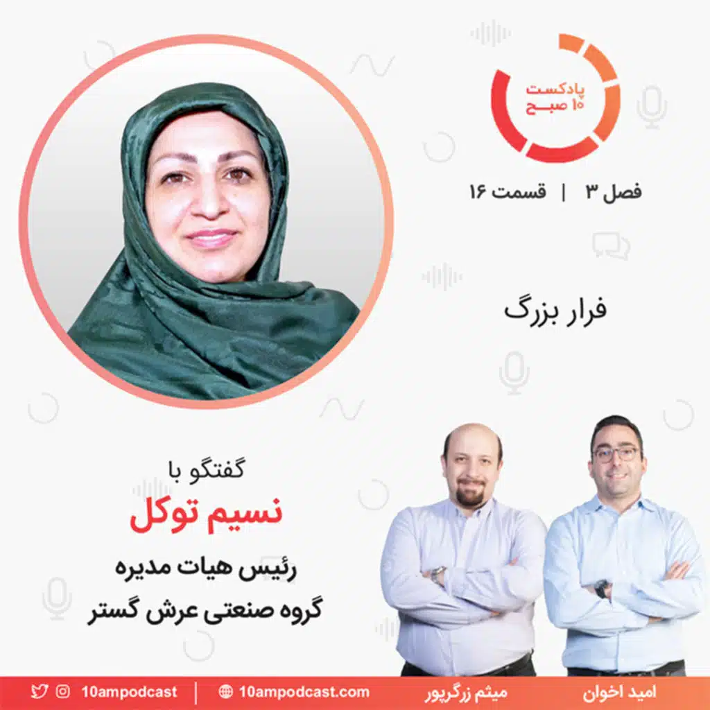 ۱۶-۳: فرار بزرگ (مهمان: توکل - عرش گستر)