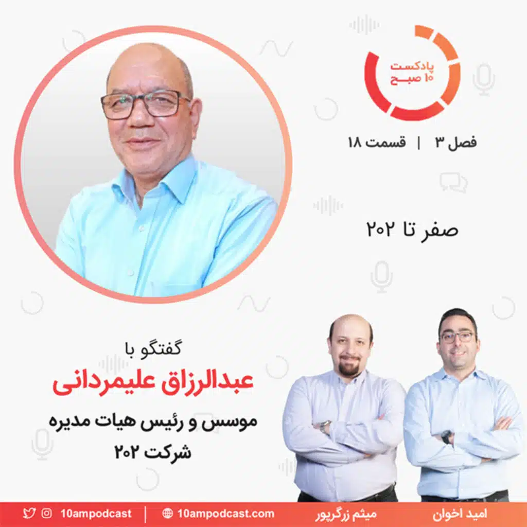 ۱۸-۳: صفر تا ۲۰۲ (مهمان: علیمردانی - صنایع غذایی ۲۰۲)