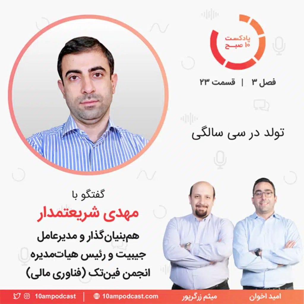 ۲۳-۳: تولد در سی سالگی (مهمان: شریعتمدار - جیبیت و انجمن فینتک)