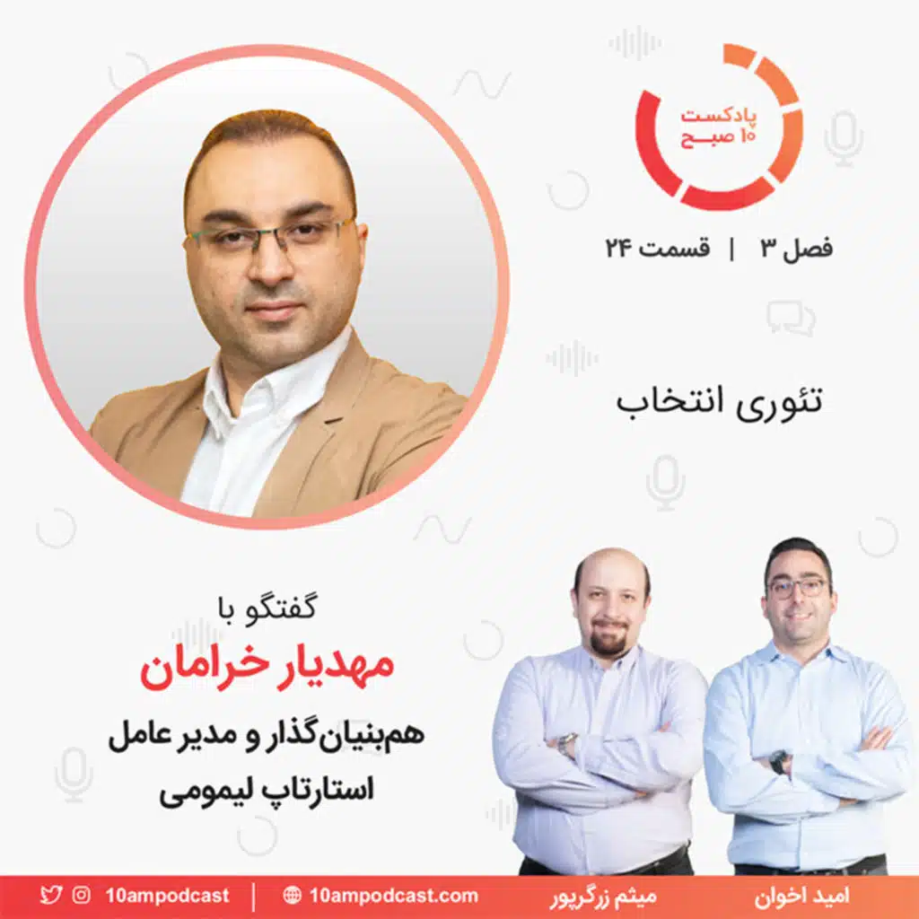 ۲۴-۳: تئوری انتخاب (مهمان: خرامان - لیمومی)