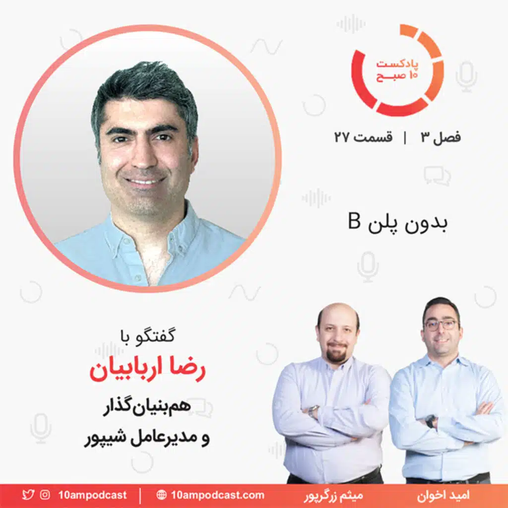 ۲۷-۳: بدون پلن B (مهمان: اربابیان - شیپور)