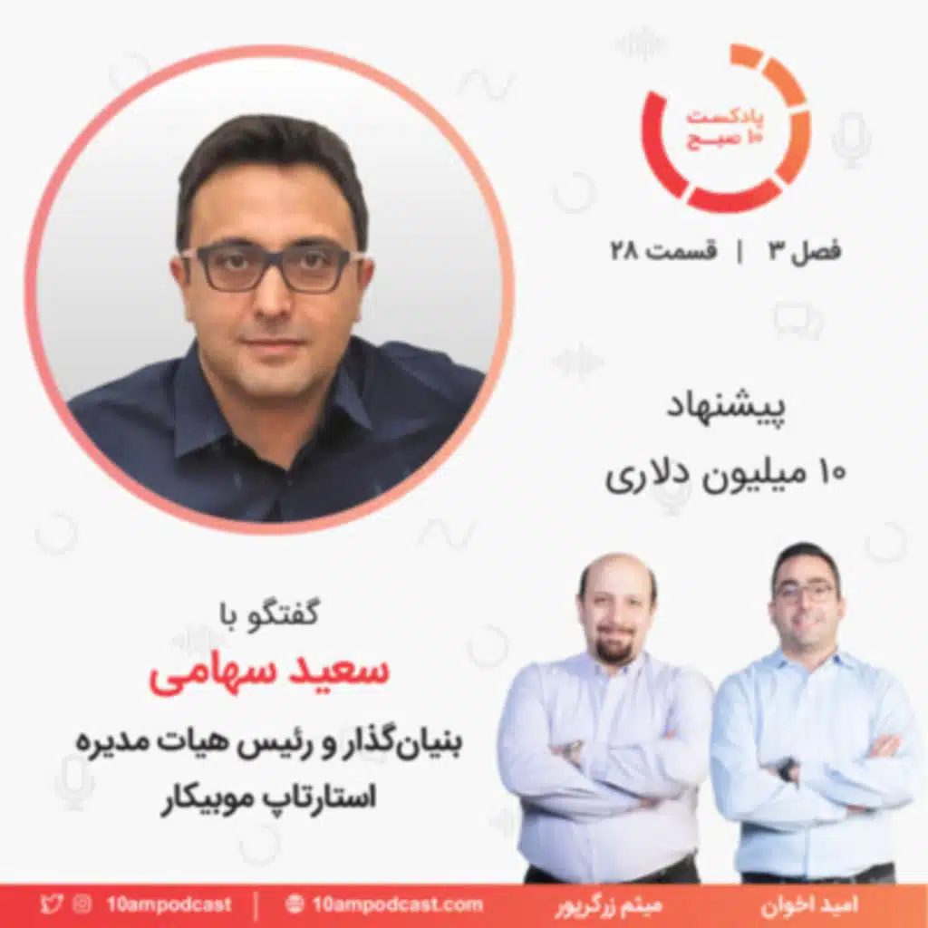 ۲۸-۳: پیشنهاد ۱۰ میلیون دلاری (مهمان: سهامی - موبیکار)