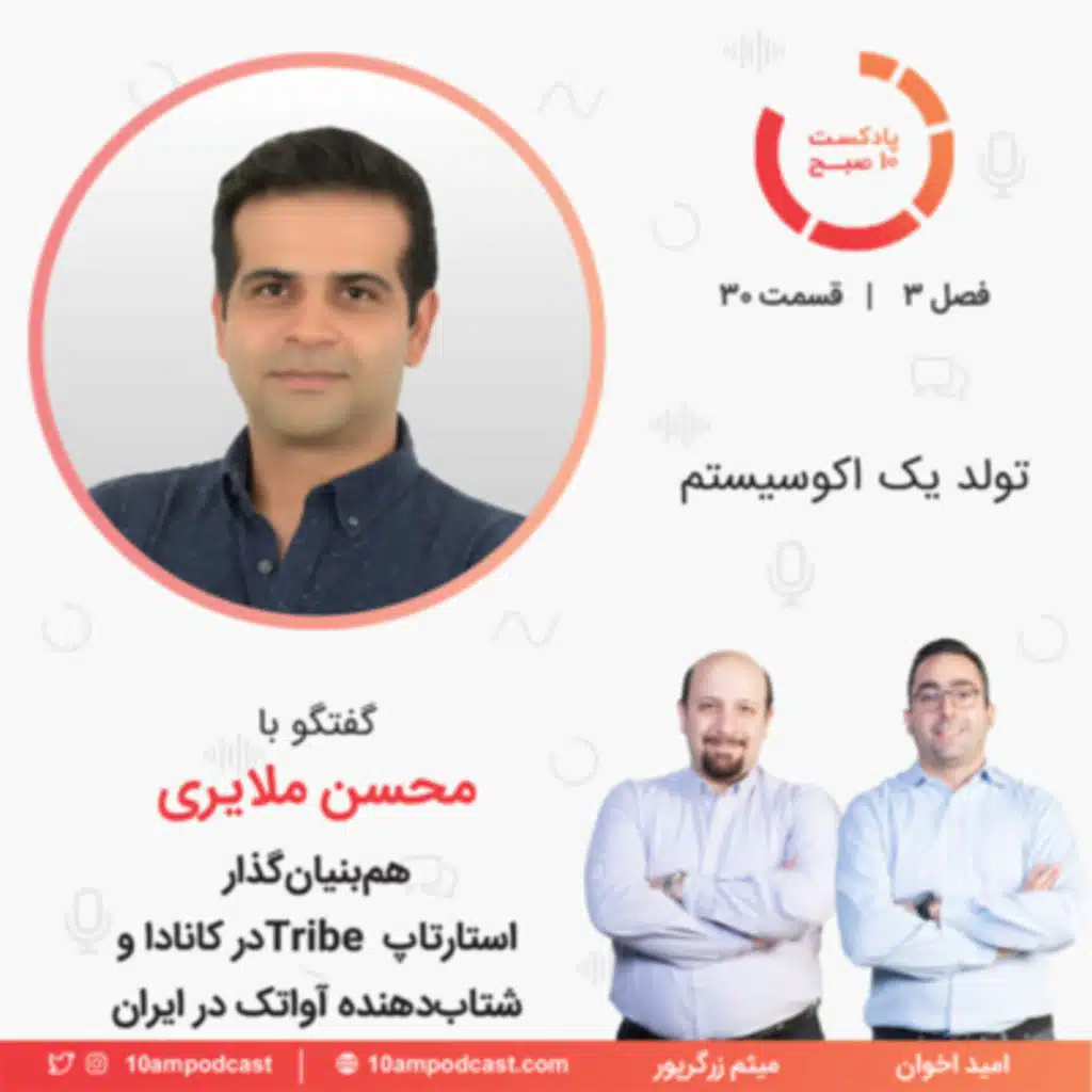 ۳۰-۳: تولد یک اکوسیستم (مهمان: ملایری - ترایب و آواتک)