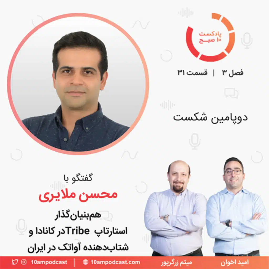 ۳۱-۳: دوپامین شکست (مهمان: ملایری - ترایب و آواتک)