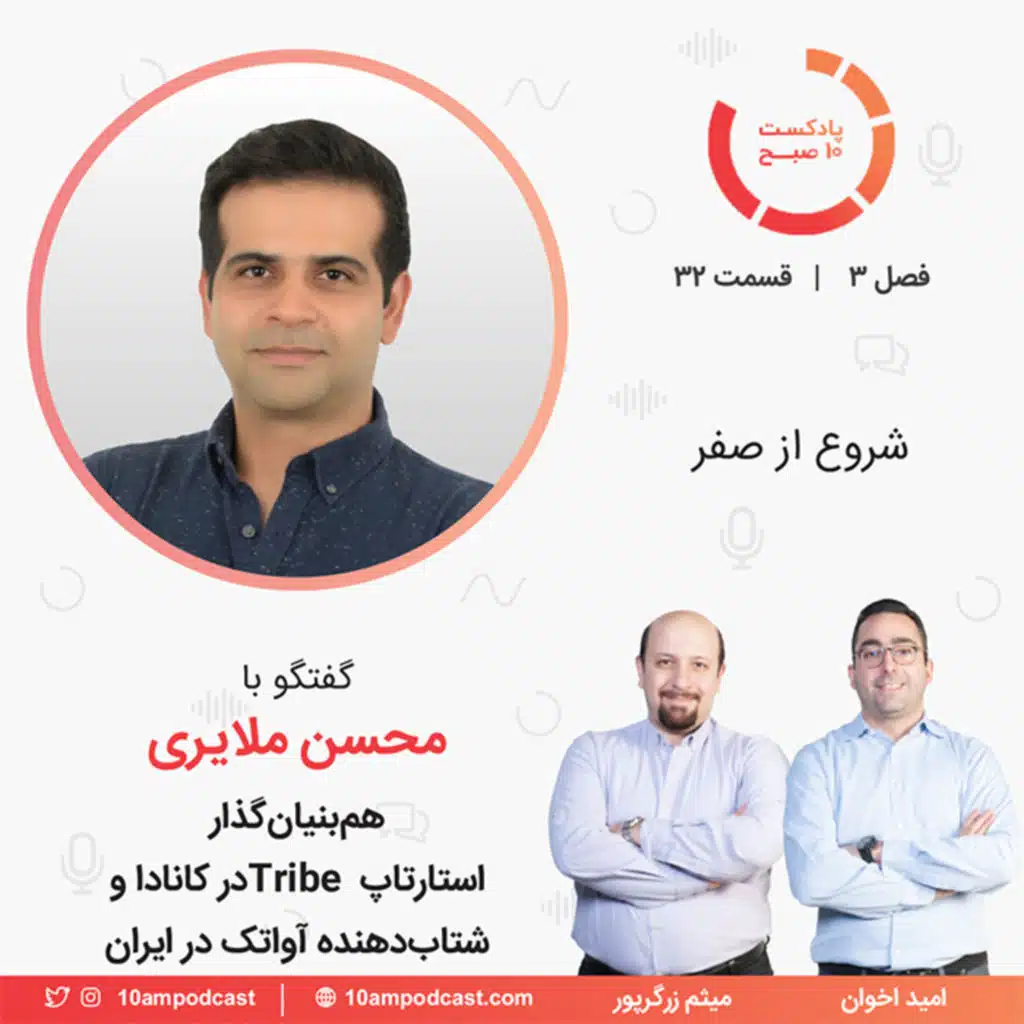 ۳۲-۳: شروع از صفر (مهمان: ملایری - ترایب و آواتک)