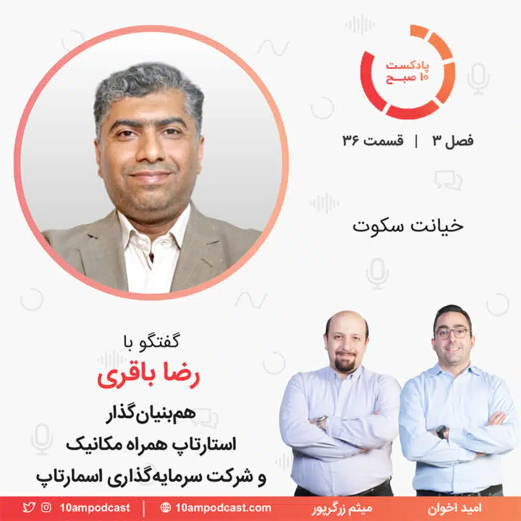 ۳۶-۳: خیانت سکوت (مهمان: باقری - همراه مکانیک و اسمارتاپ)