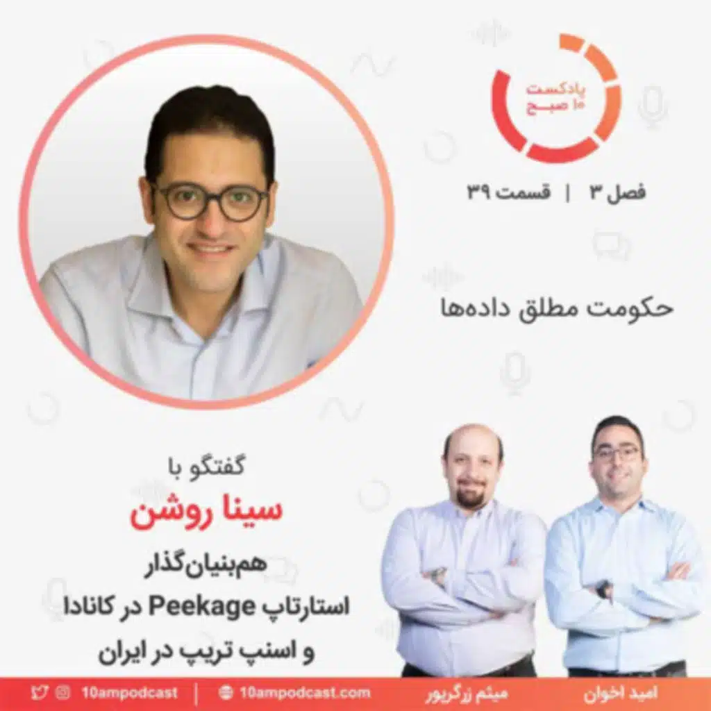 ۳۹-۳: حکومت مطلق داده‌ها (مهمان: روشن - Peekage و اسنپ تریپ)