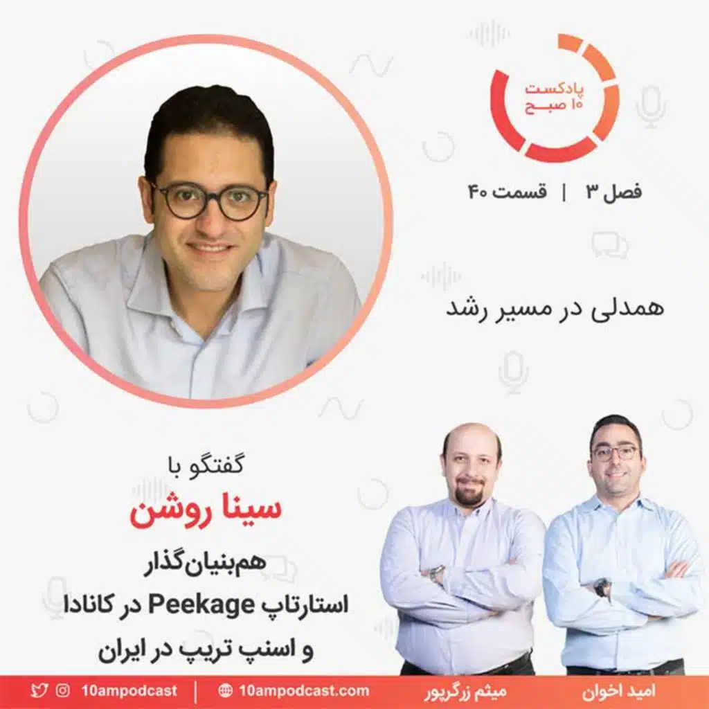 ۴۰-۳: همدلی در مسیر رشد (مهمان: روشن - Peekage و اسنپ تریپ)