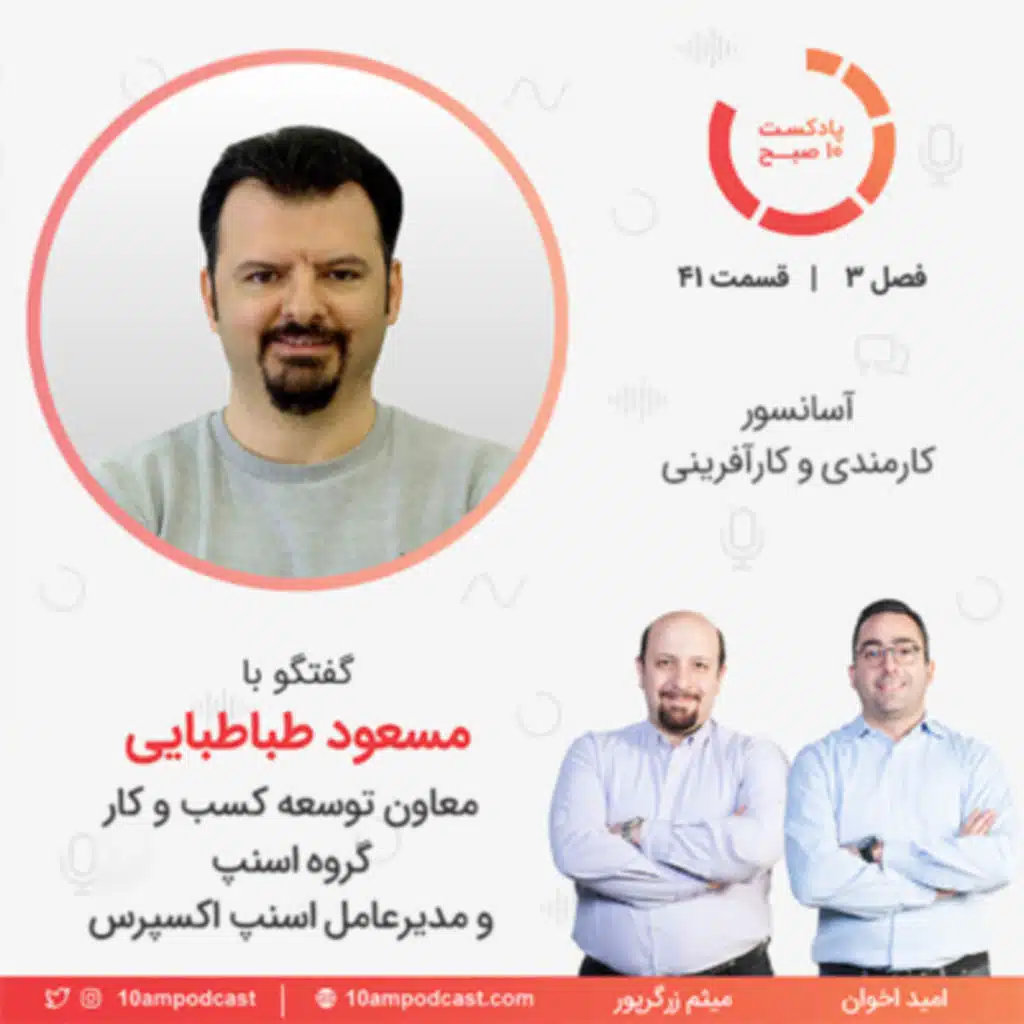 ۴۱-۳: آسانسور کارمندی و کارآفرینی (مهمان: طباطبایی - گروه اسنپ و اسنپ اکسپرس)