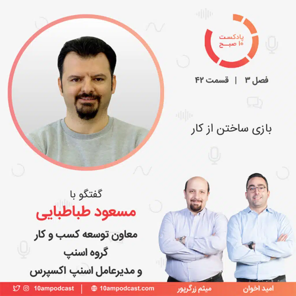 ۴۲-۳: بازی ساختن از کار (مهمان: طباطبایی - گروه اسنپ و اسنپ اکسپرس)