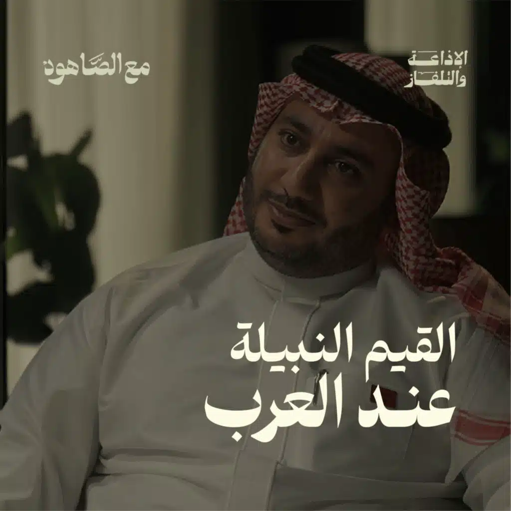 قيمنا النبيلة | بودكاست مع الصاهود