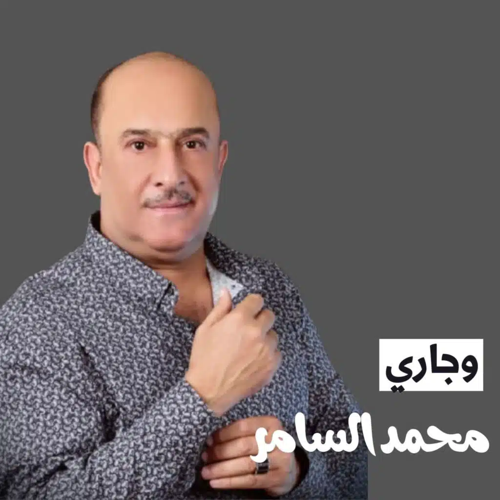 وجاري