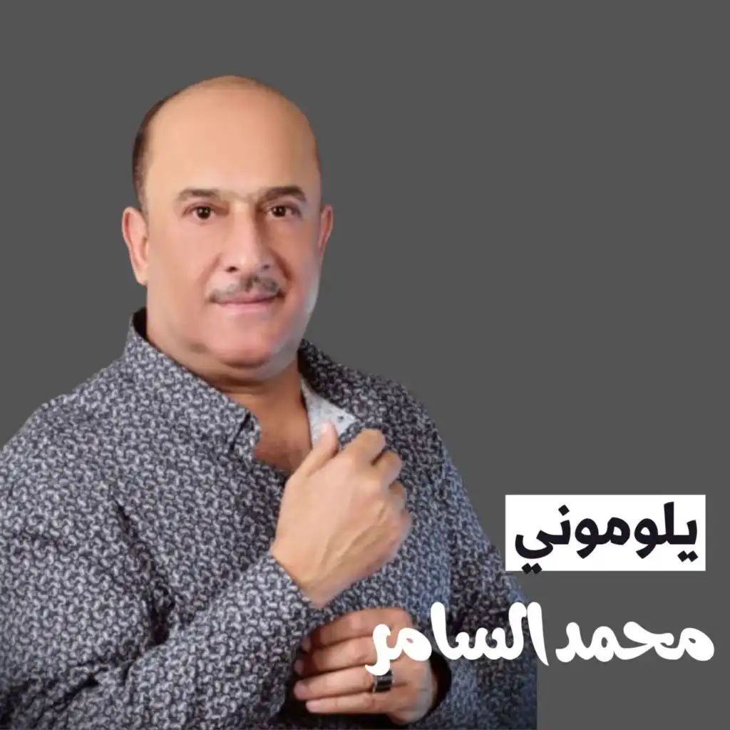 محمد السامر