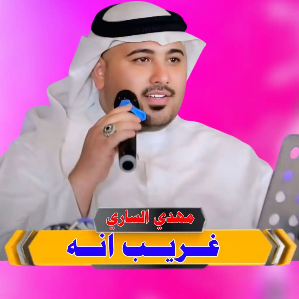 مهدي الساري