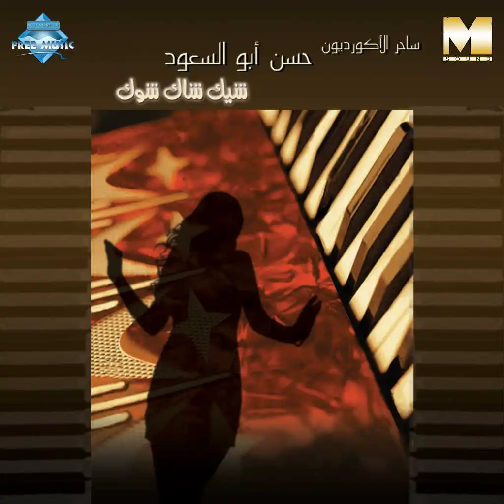 حسن يا خولي الجنينة