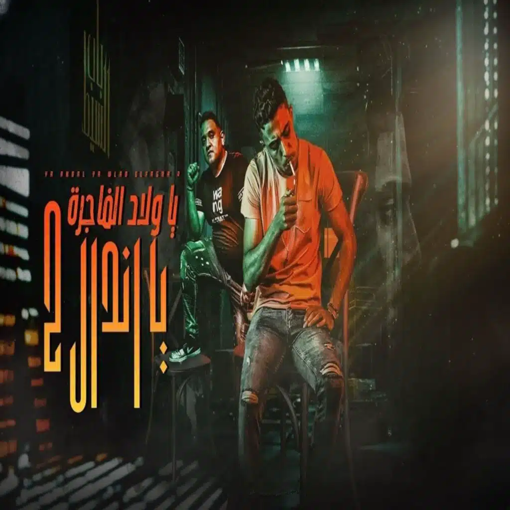 يا اندال يا ولاد الفاجرة 2