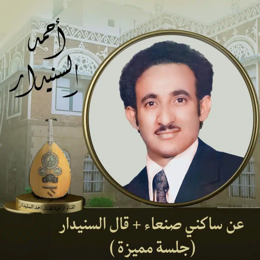 عن ساكني صنعاء و قال السنيدار (جلسة مميزة )