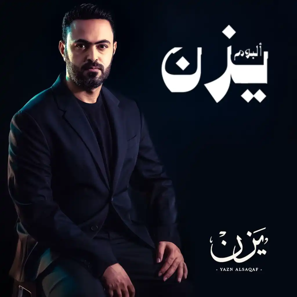 البوم يزن