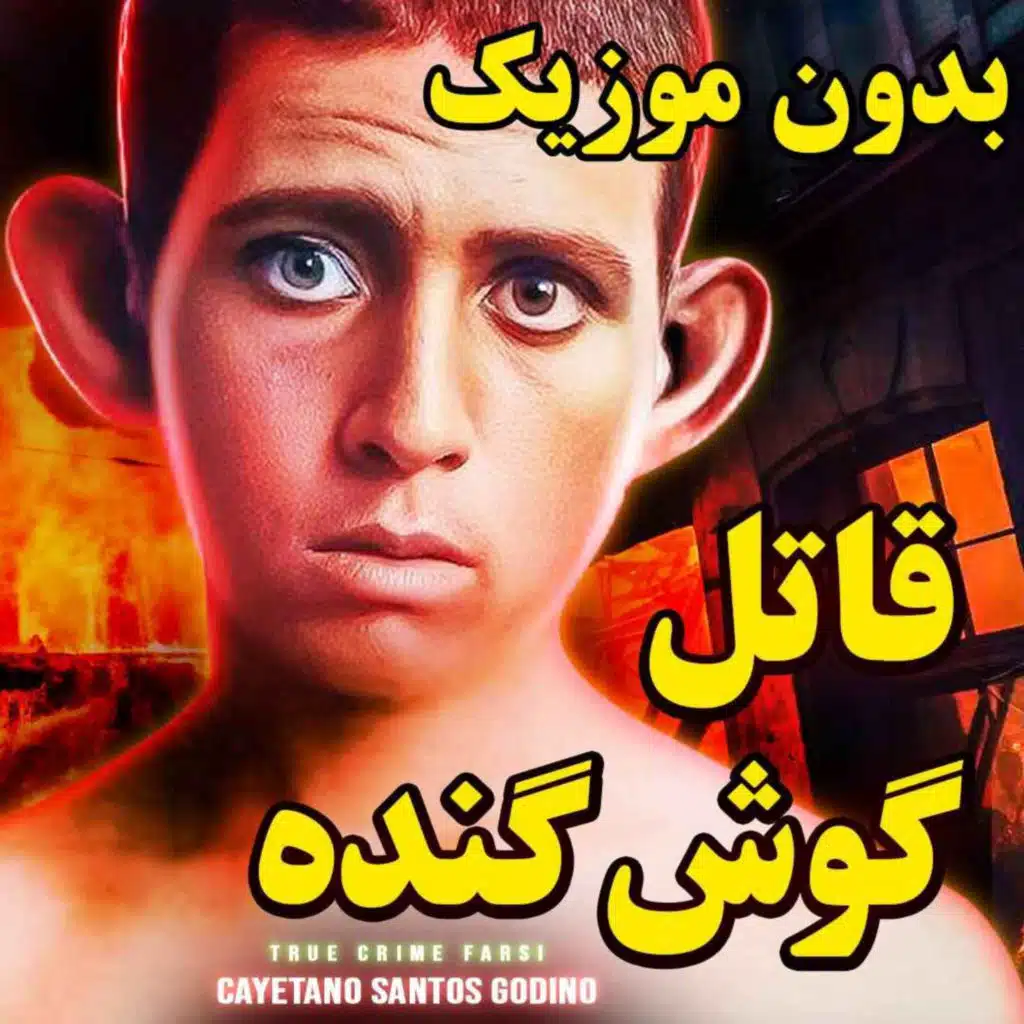 ورژن بدون موزیک و افکت پس زمینه | وحشتناک پسری که تسخیر شیطان شده بود