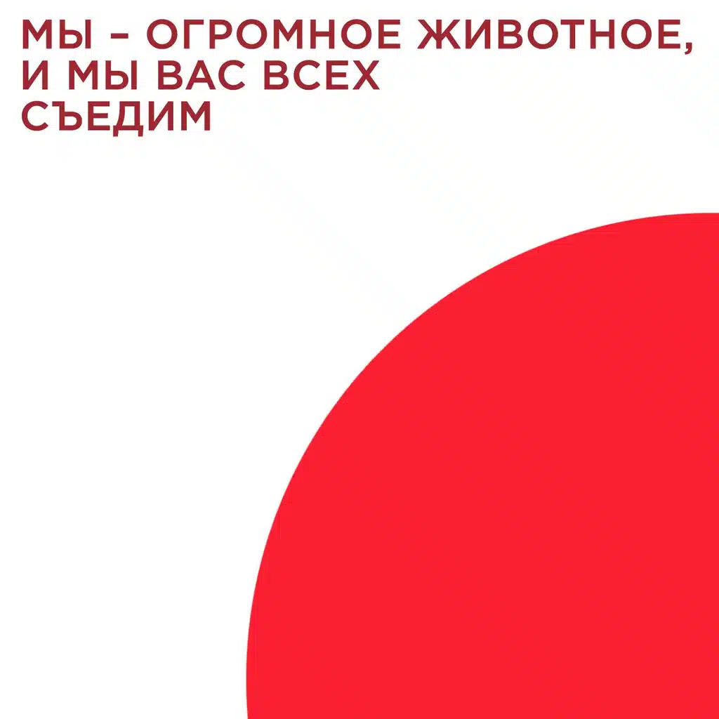 Мы - огромное животное, и мы вас всех съедим!