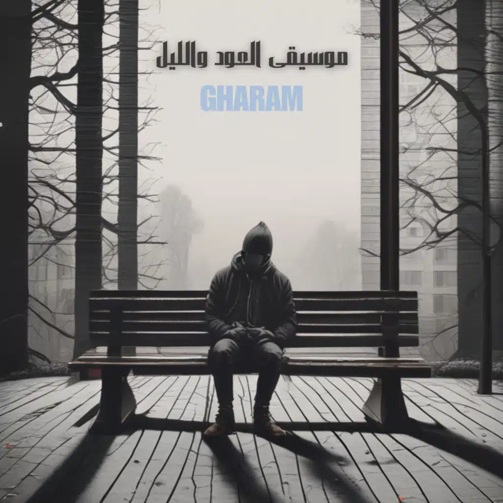 بين جدران الصمت