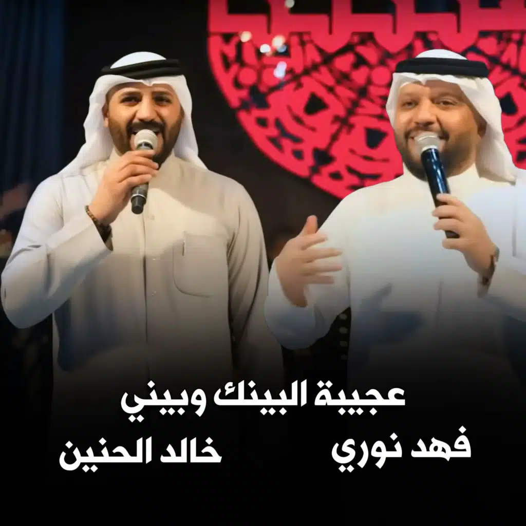 خالد الحنين & فهد نوري