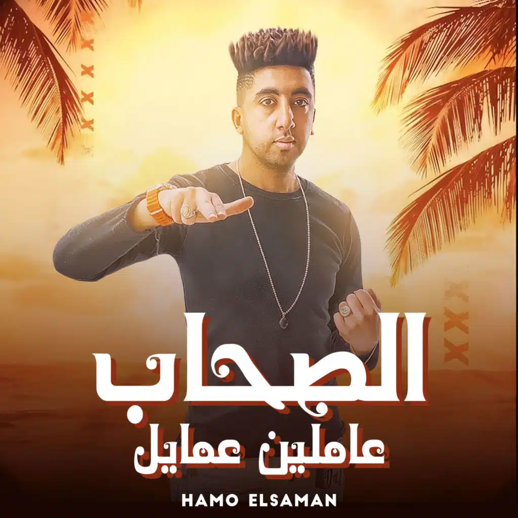 الصحاب عاملين عمايل