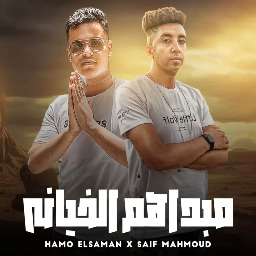 Hamo El Saman & Saif Mahmoud