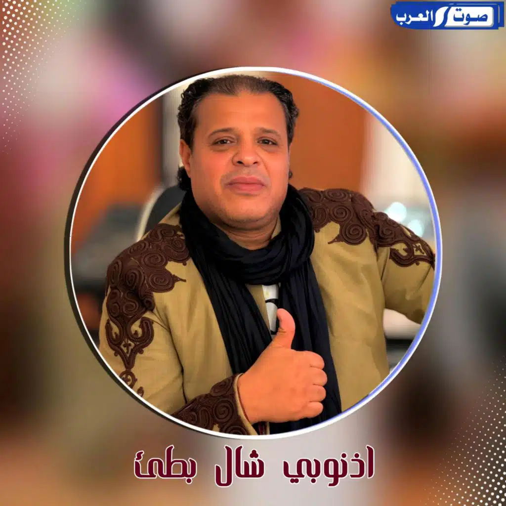 اذنوبي شال بطئ