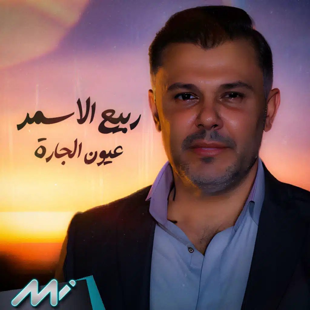 عيون الجارة